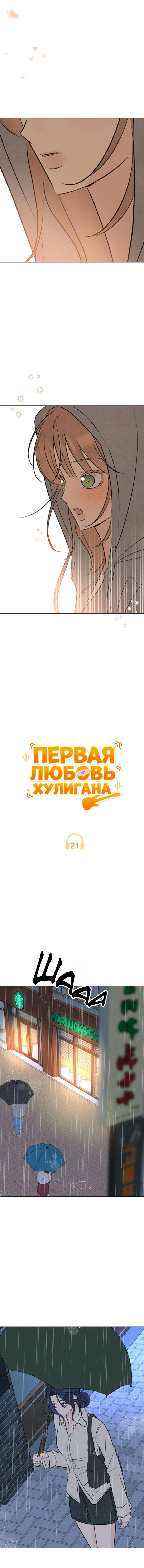 Манга Первая любовь хулигана - Глава 21 Страница 10