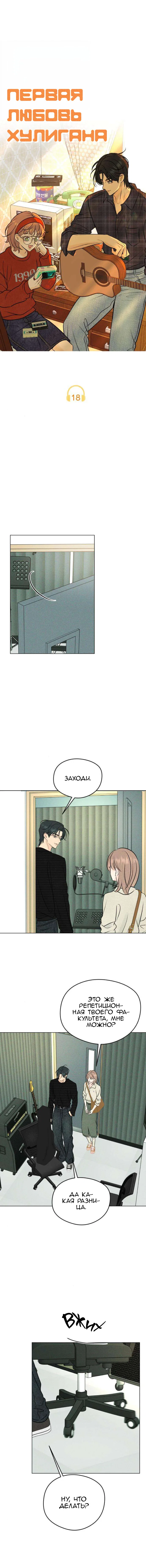 Манга Первая любовь хулигана - Глава 18 Страница 7