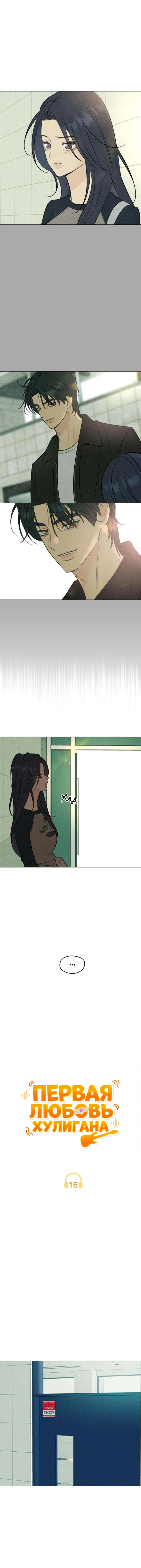 Манга Первая любовь хулигана - Глава 16 Страница 7