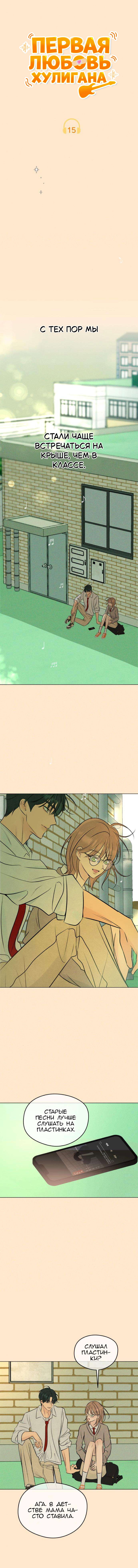 Манга Первая любовь хулигана - Глава 15 Страница 11