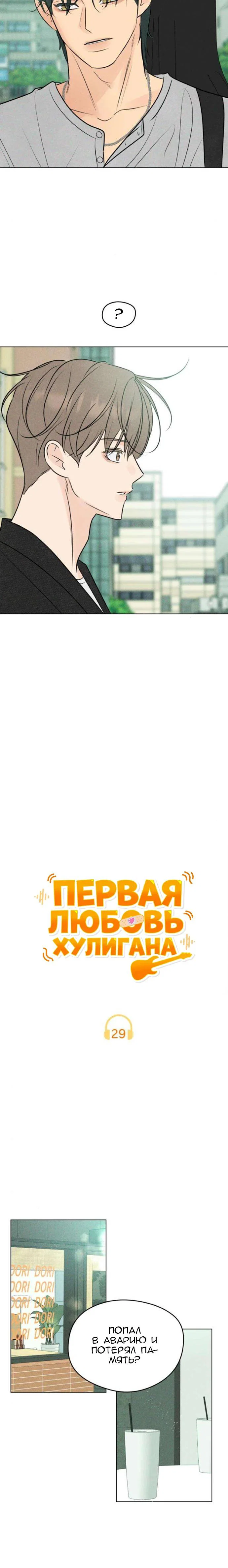 Манга Первая любовь хулигана - Глава 29 Страница 11