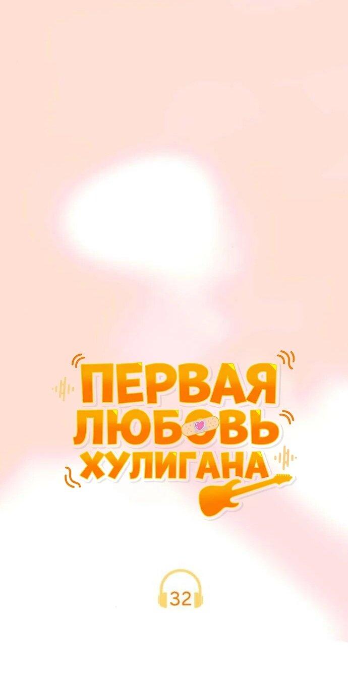 Манга Первая любовь хулигана - Глава 32 Страница 42