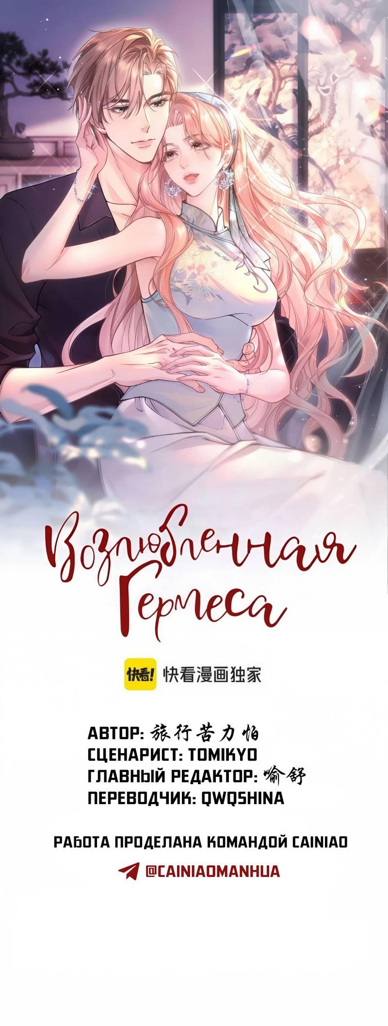 Манга Возлюбленная Гермеса - Глава 8 Страница 1