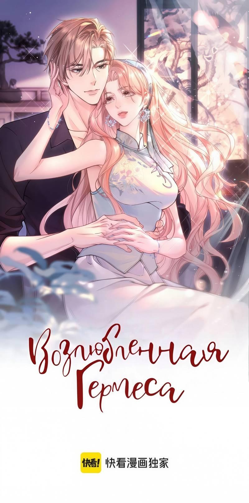 Манга Возлюбленная Гермеса - Глава 7 Страница 1