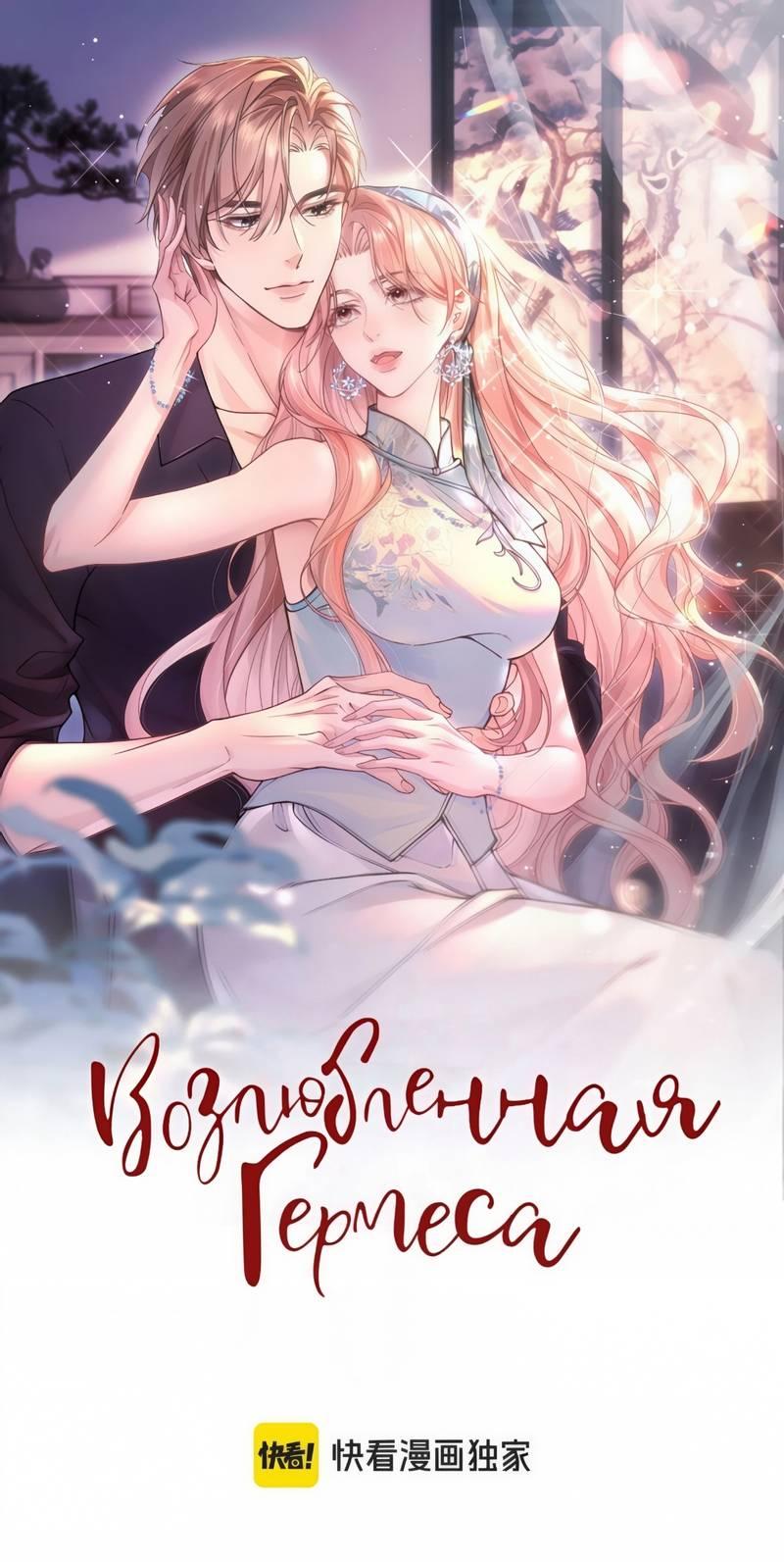 Манга Возлюбленная Гермеса - Глава 3 Страница 1