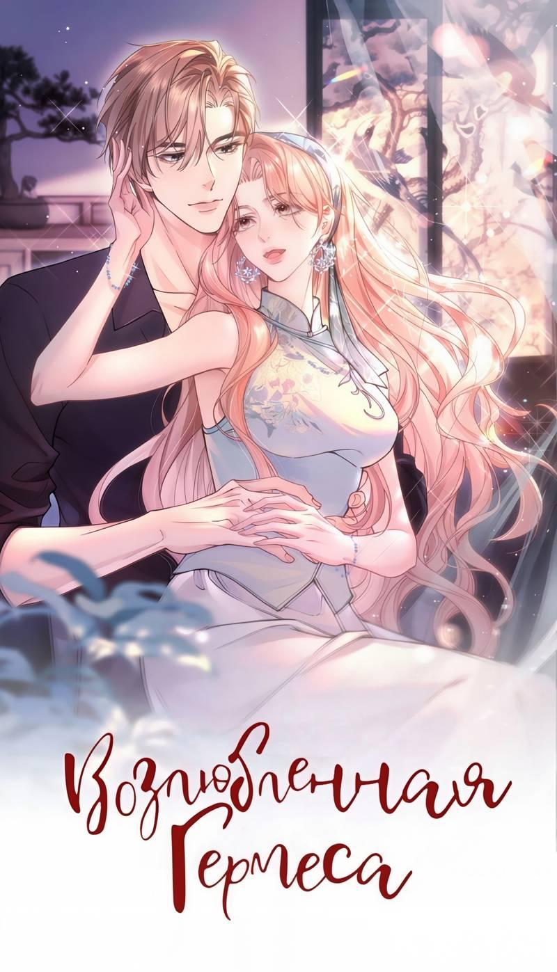 Манга Возлюбленная Гермеса - Глава 2 Страница 1