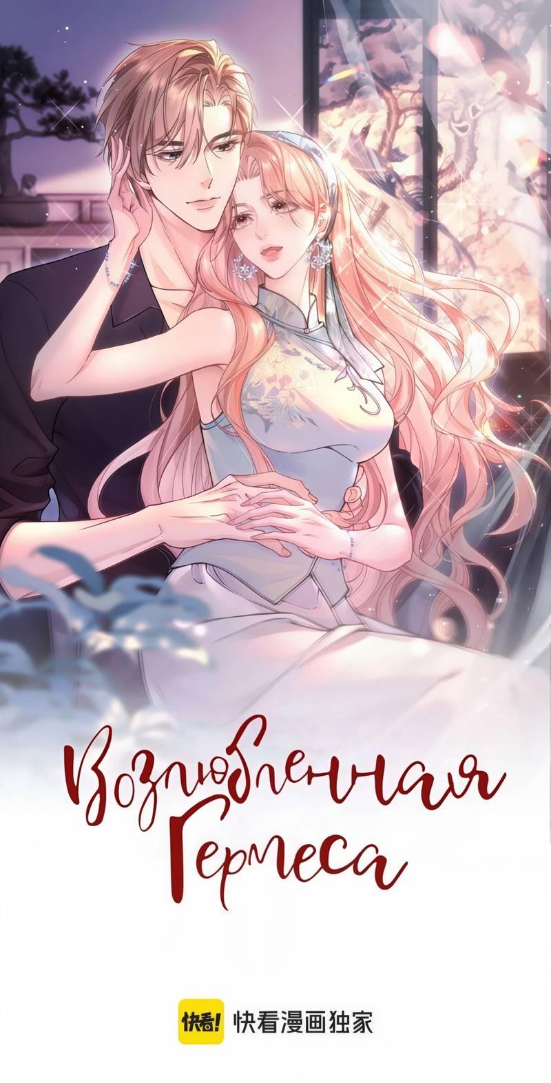 Манга Возлюбленная Гермеса - Глава 1 Страница 1