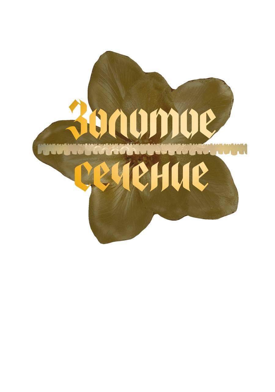 Манга Золотое сечение - Глава 14 Страница 21