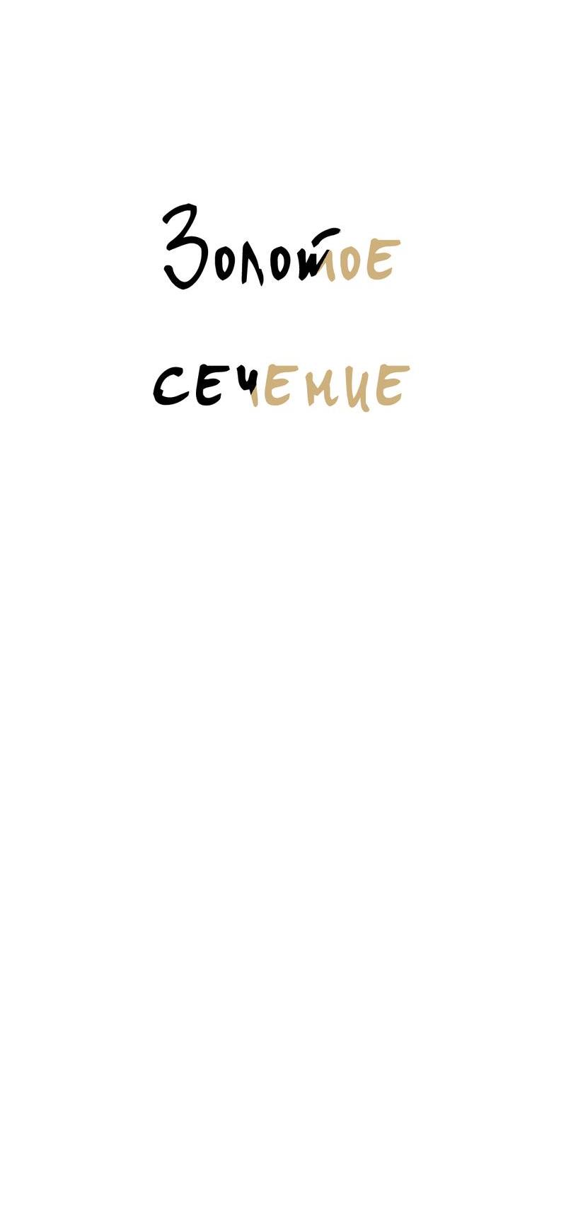 Манга Золотое сечение - Глава 11 Страница 61