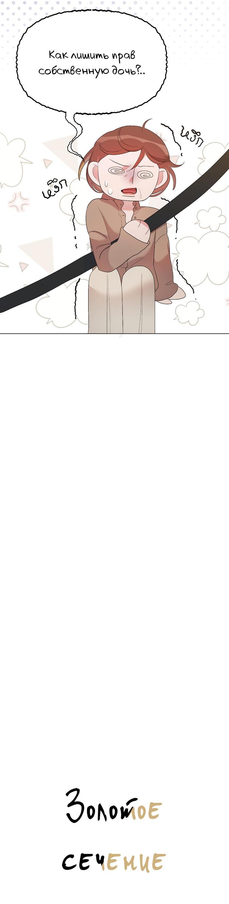 Манга Золотое сечение - Глава 7 Страница 55