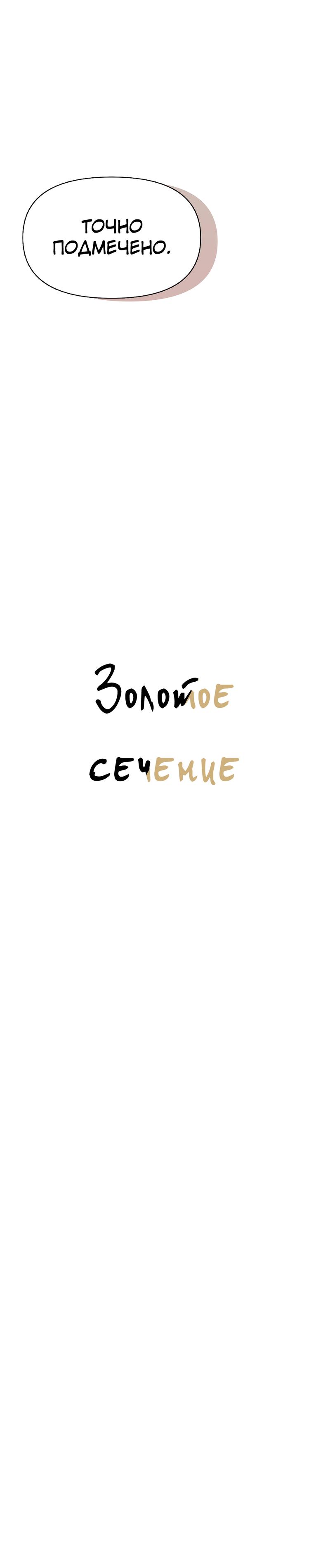 Манга Золотое сечение - Глава 5 Страница 61