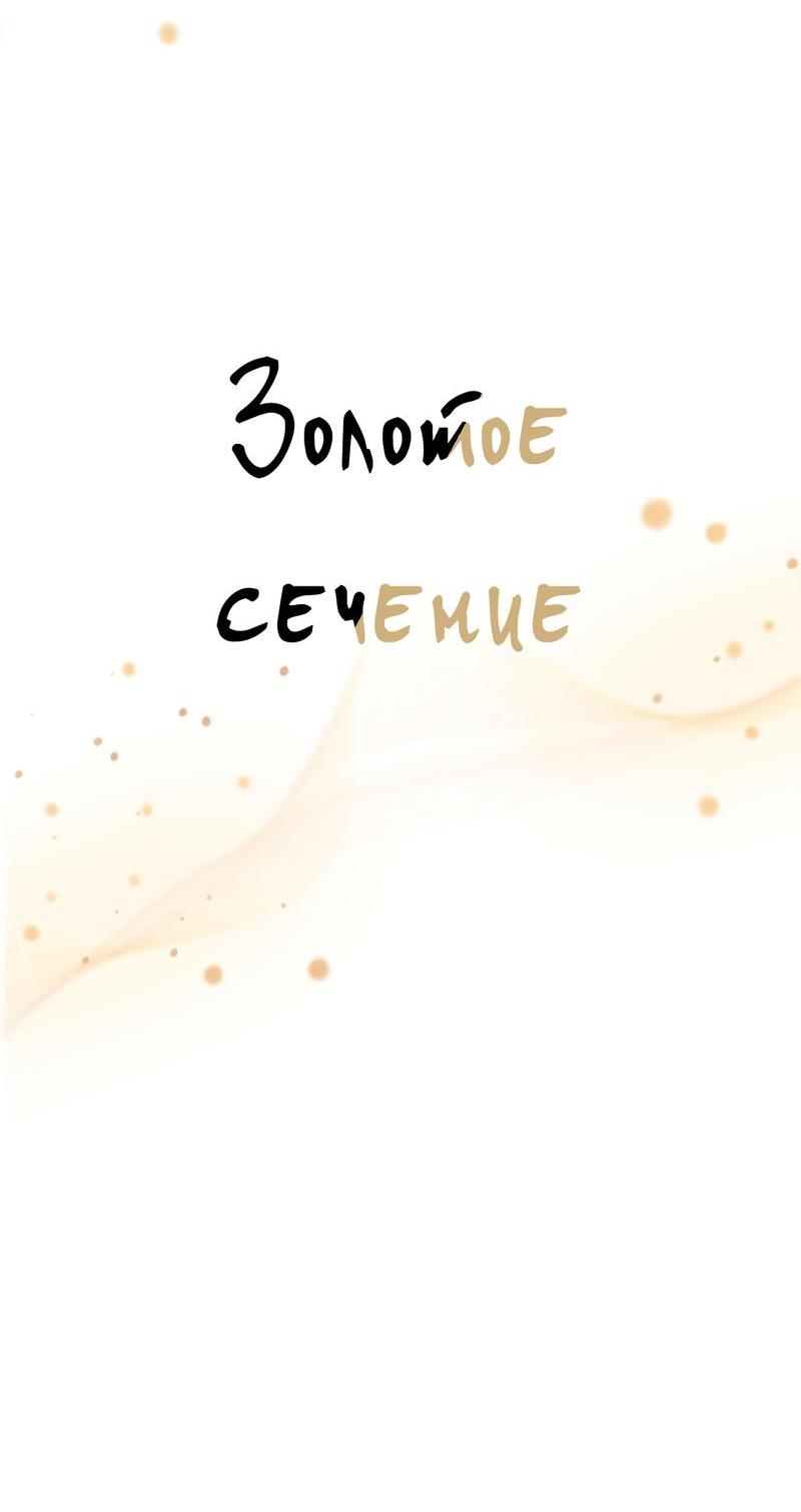 Манга Золотое сечение - Глава 3 Страница 60