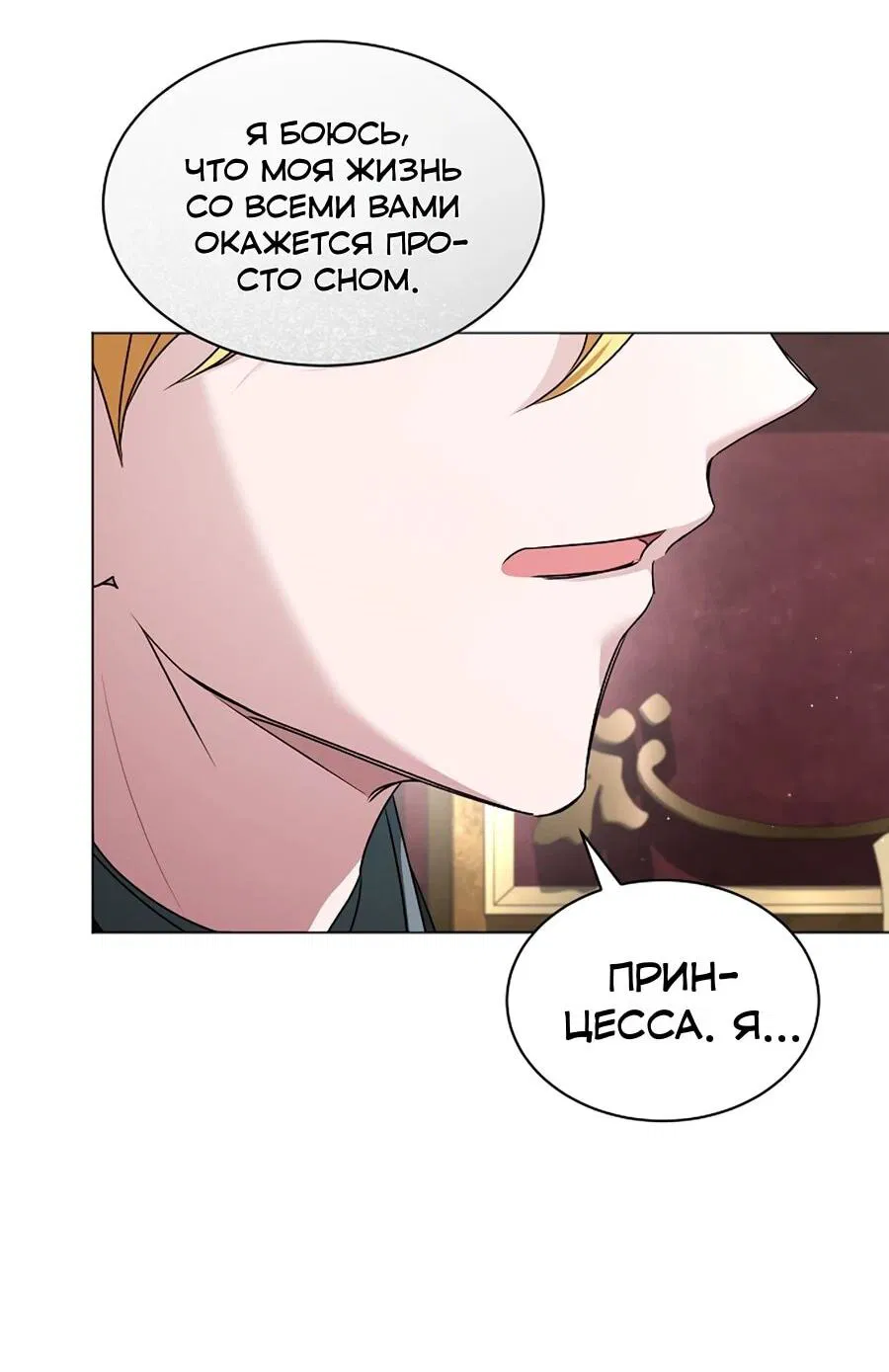 Манга Жених продолжает пытаться меня воспитывать - Глава 29 Страница 18