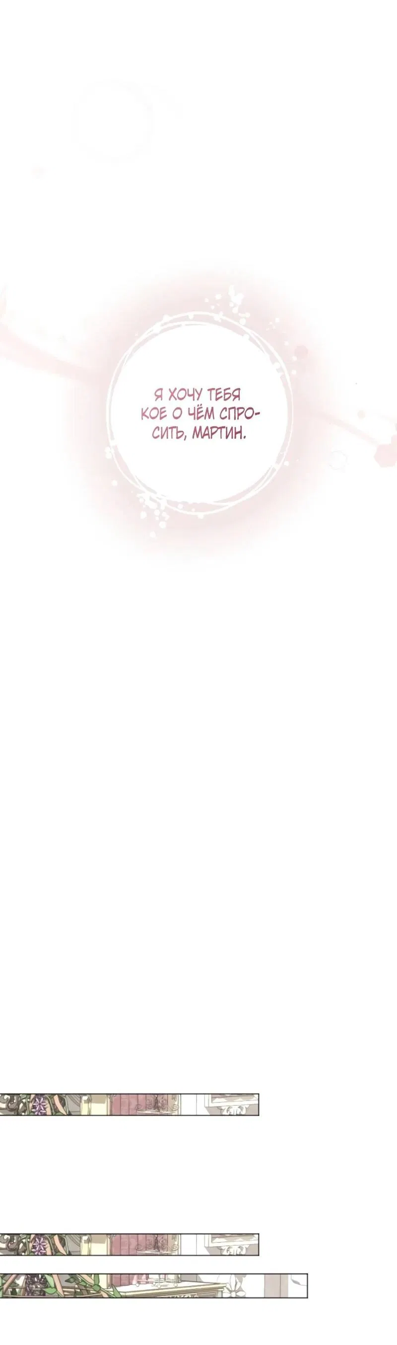 Манга Жених продолжает пытаться меня воспитывать - Глава 25 Страница 56