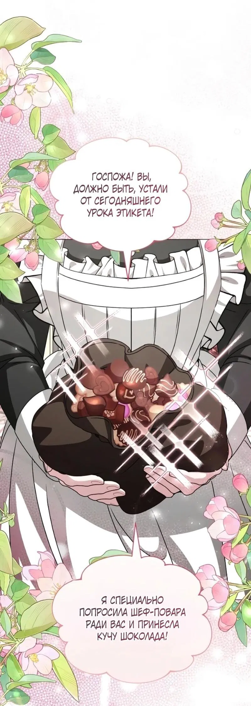 Манга Жених продолжает пытаться меня воспитывать - Глава 25 Страница 78