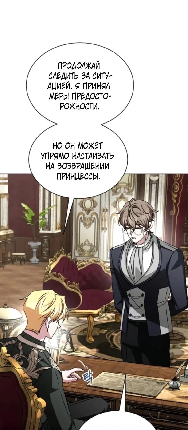 Манга Жених продолжает пытаться меня воспитывать - Глава 23 Страница 24
