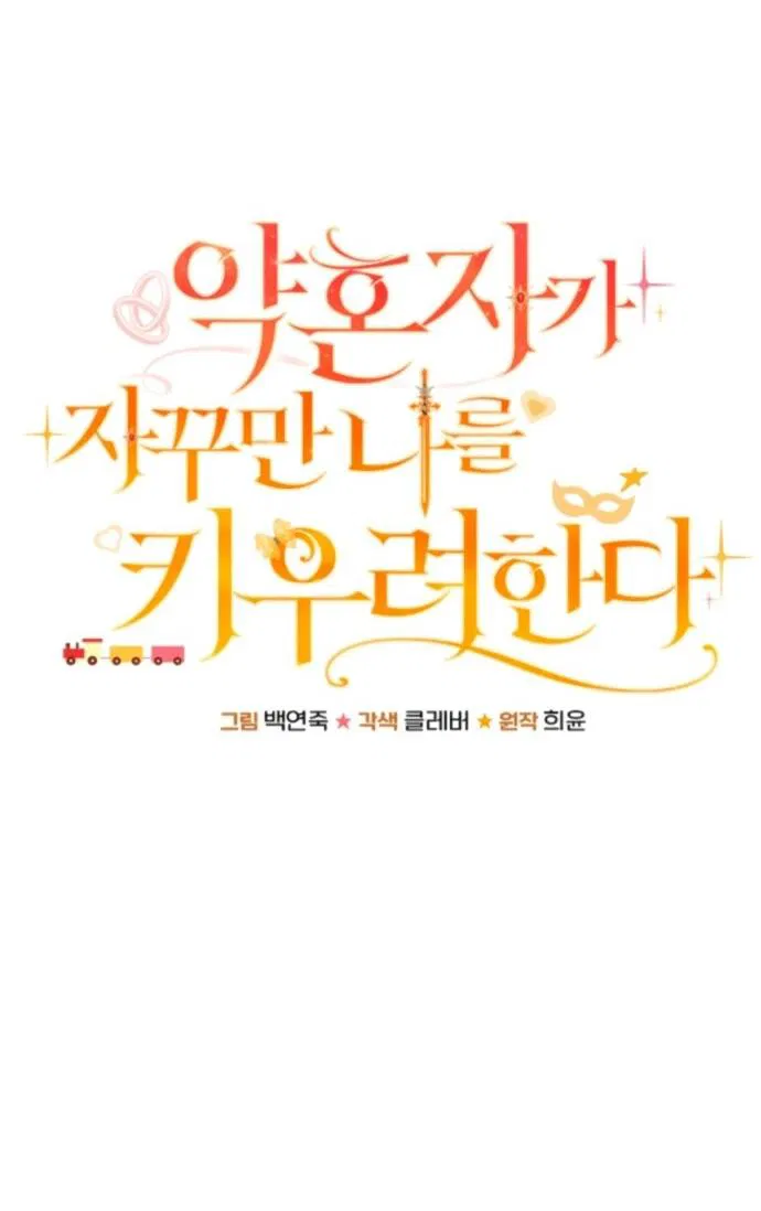 Манга Жених продолжает пытаться меня воспитывать - Глава 18 Страница 29