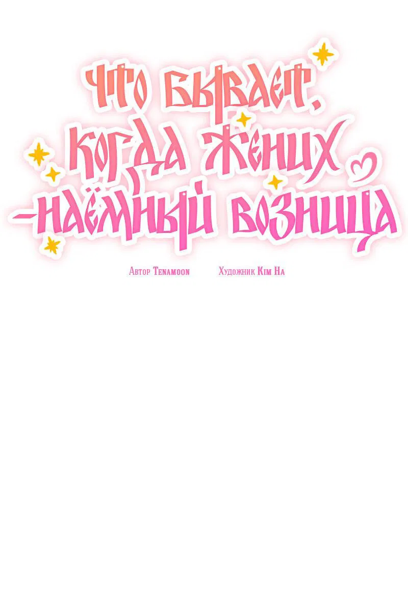 Манга Что бывает, когда жених — наёмный возница - Глава 10 Страница 17