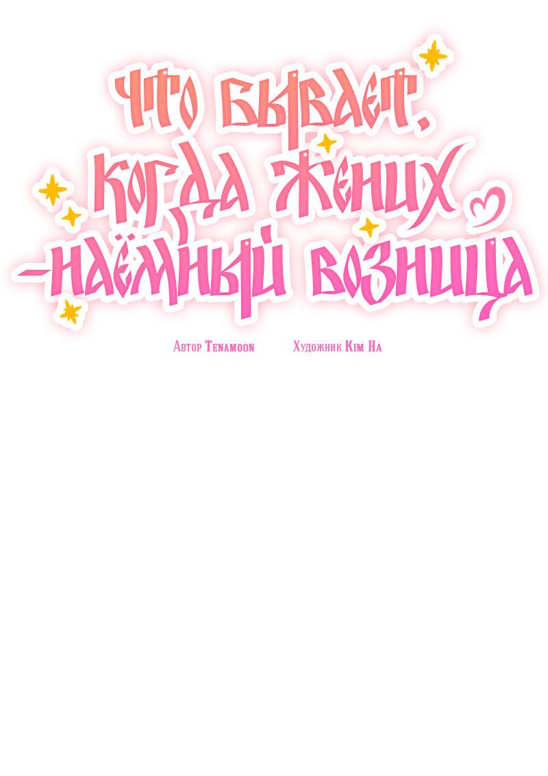 Манга Что бывает, когда жених — наёмный возница - Глава 9 Страница 3
