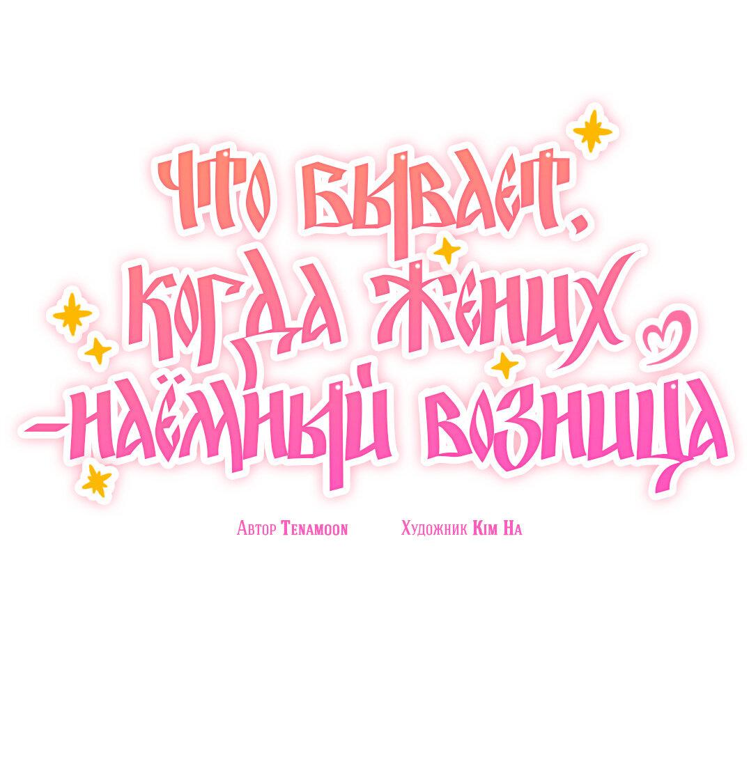 Манга Что бывает, когда жених — наёмный возница - Глава 7 Страница 2