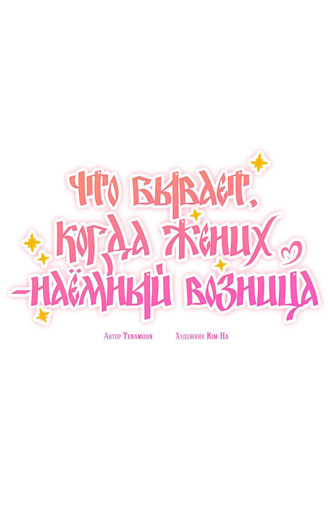 Манга Что бывает, когда жених — наёмный возница - Глава 6 Страница 23