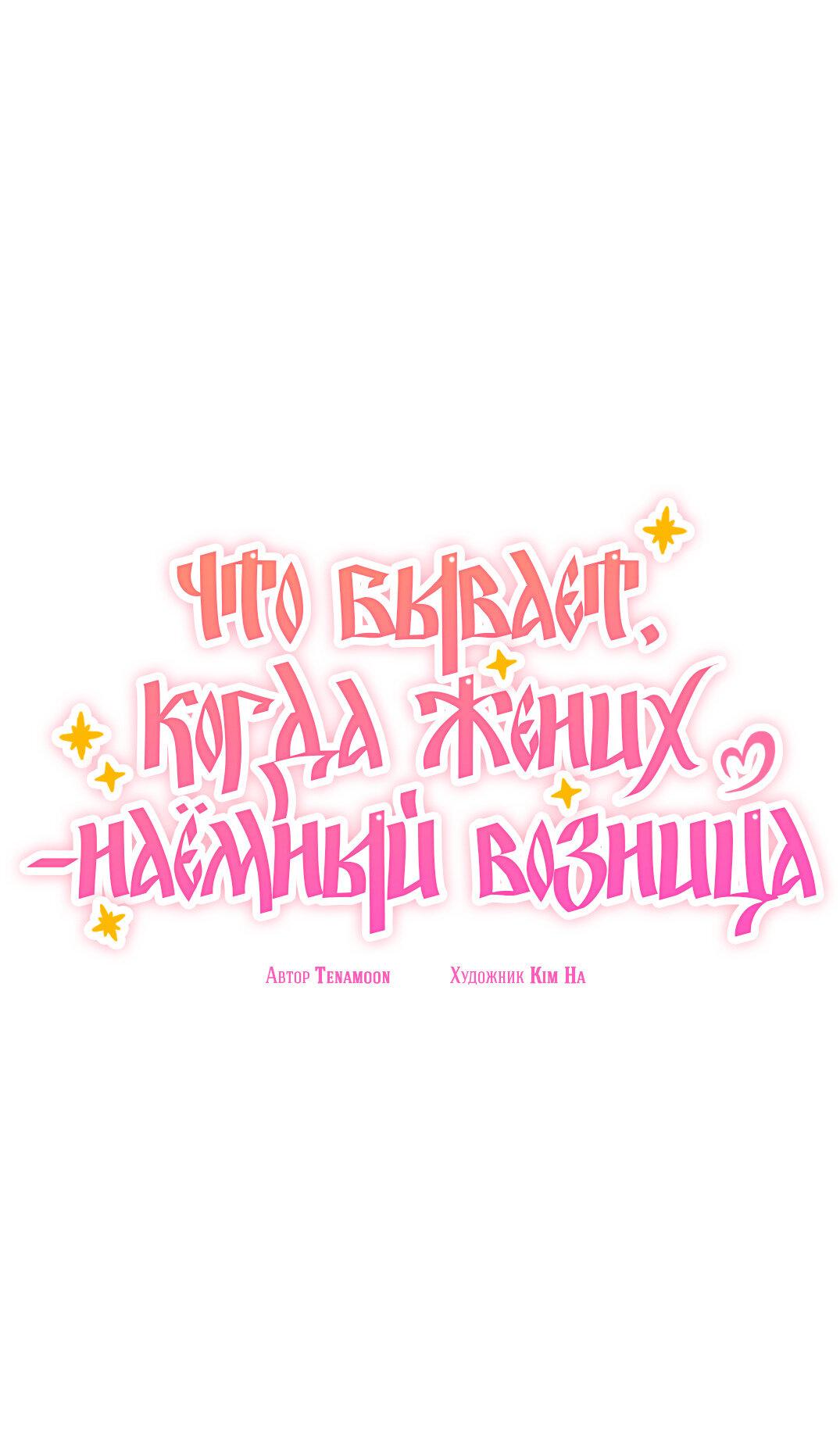 Манга Что бывает, когда жених — наёмный возница - Глава 4 Страница 11