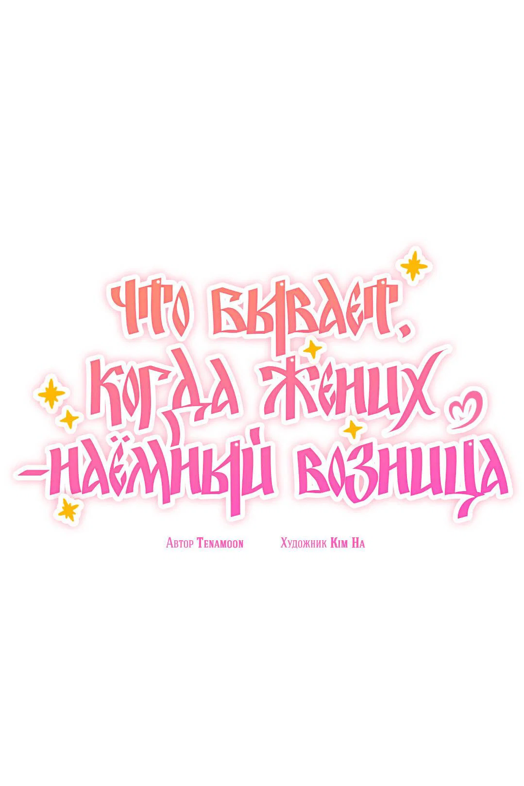 Манга Что бывает, когда жених — наёмный возница - Глава 3 Страница 23