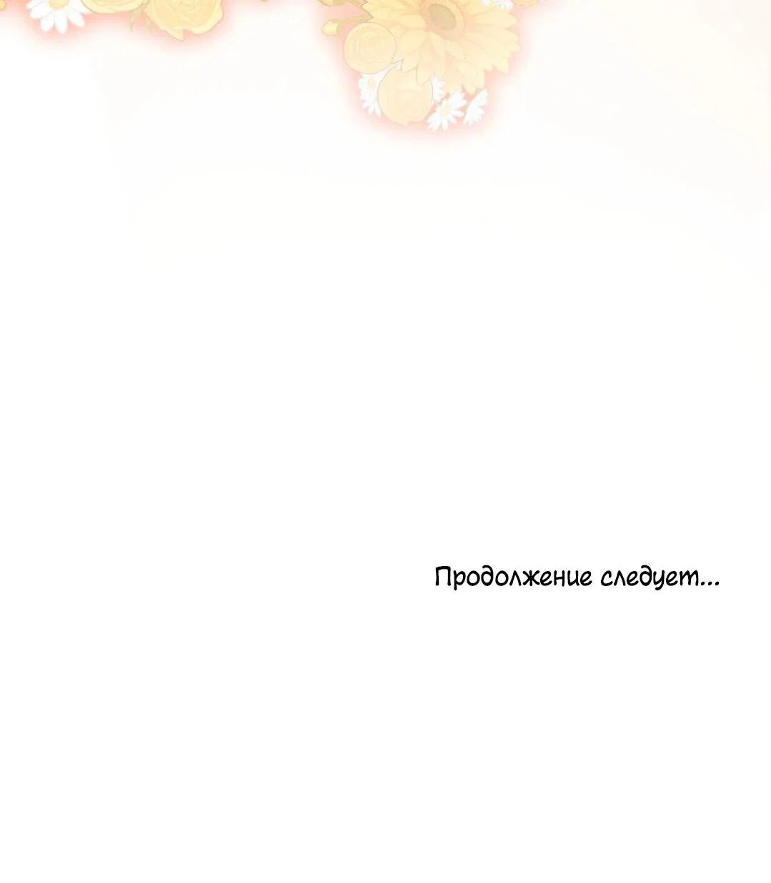 Манга Что бывает, когда жених — наёмный возница - Глава 3 Страница 73