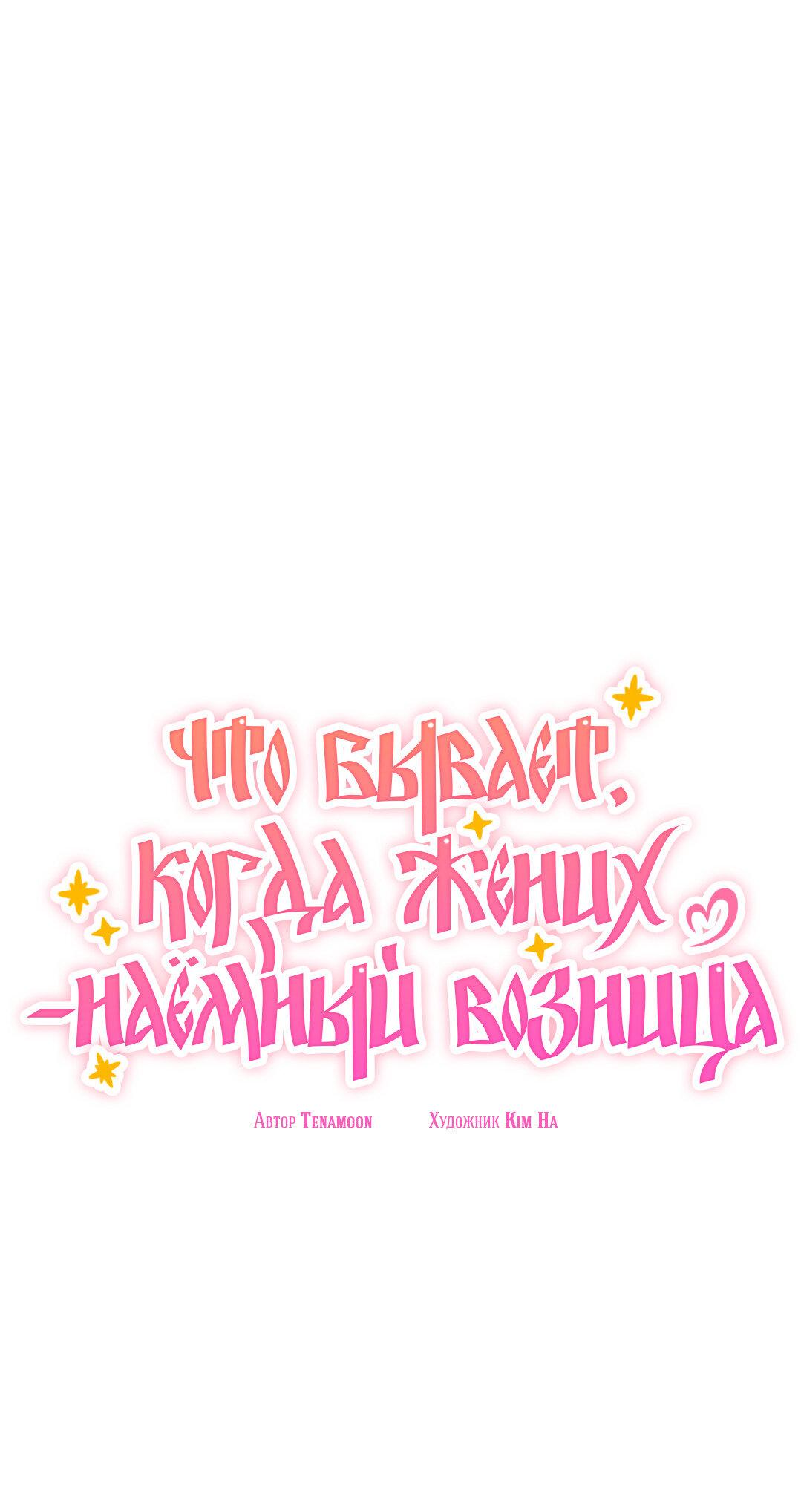 Манга Что бывает, когда жених — наёмный возница - Глава 2 Страница 26