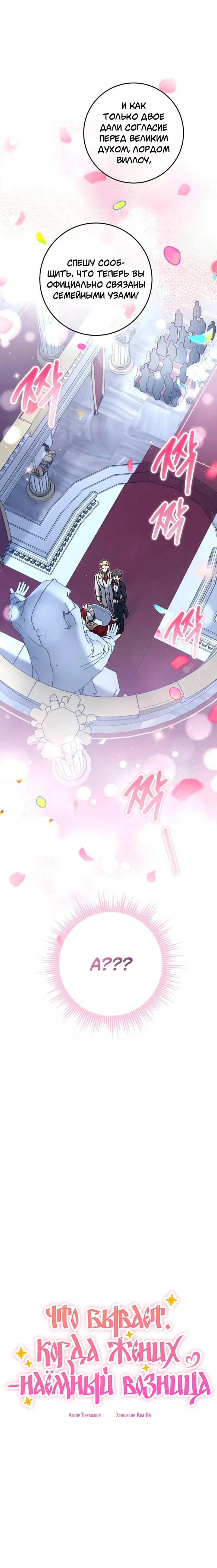 Манга Что бывает, когда жених — наёмный возница - Глава 1 Страница 10