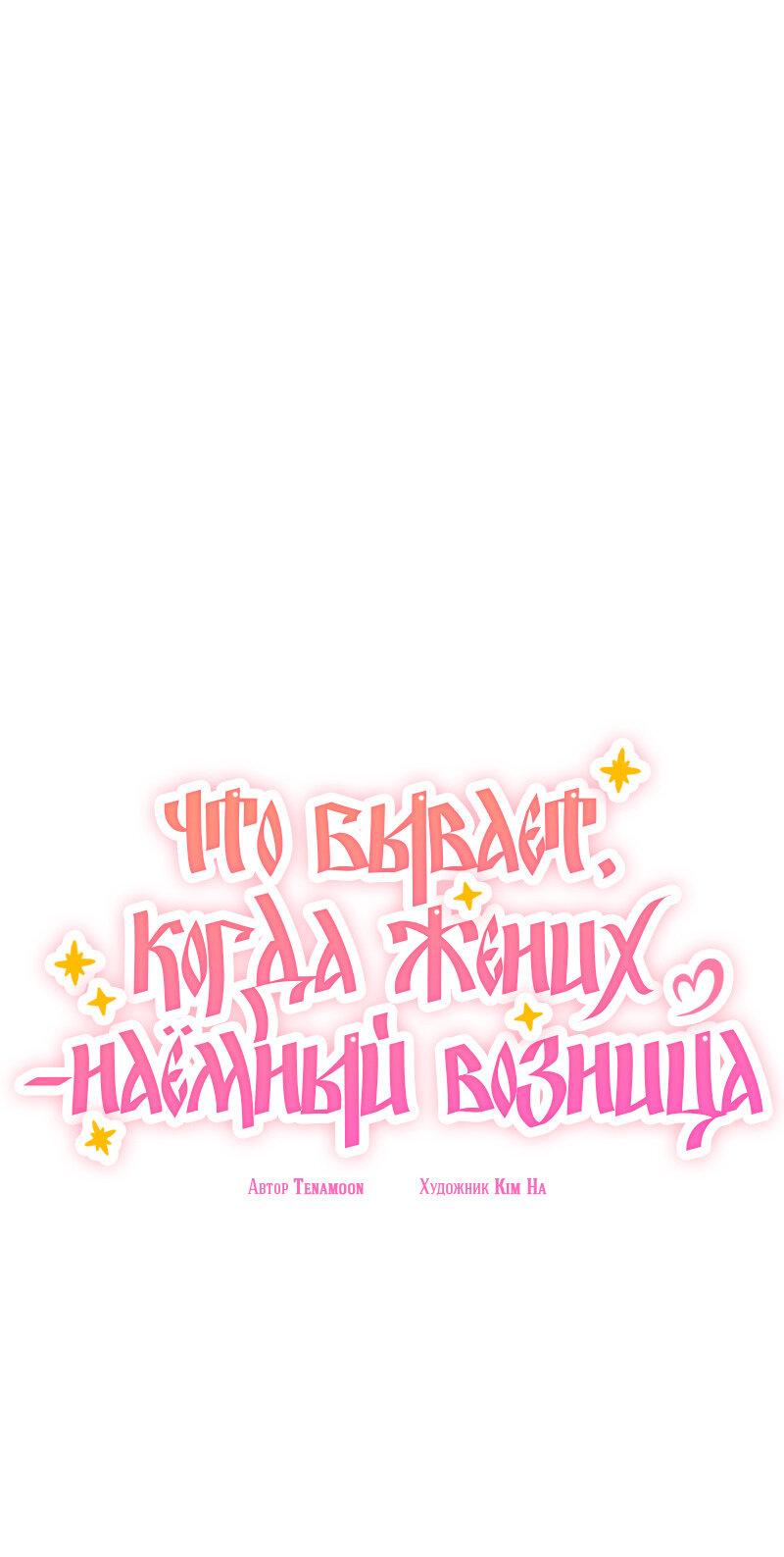 Манга Что бывает, когда жених — наёмный возница - Глава 11 Страница 12