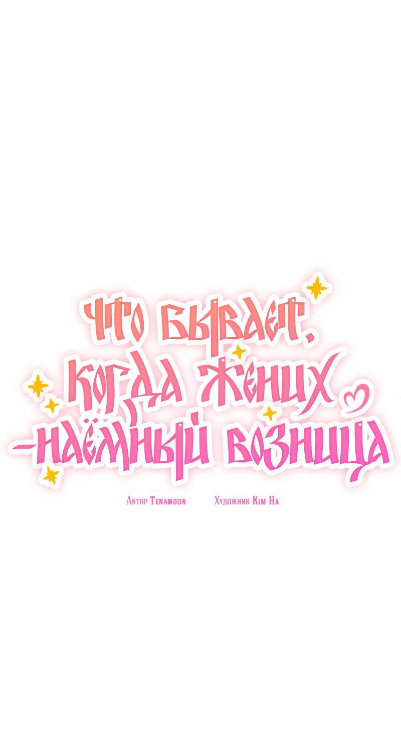 Манга Что бывает, когда жених — наёмный возница - Глава 13 Страница 23