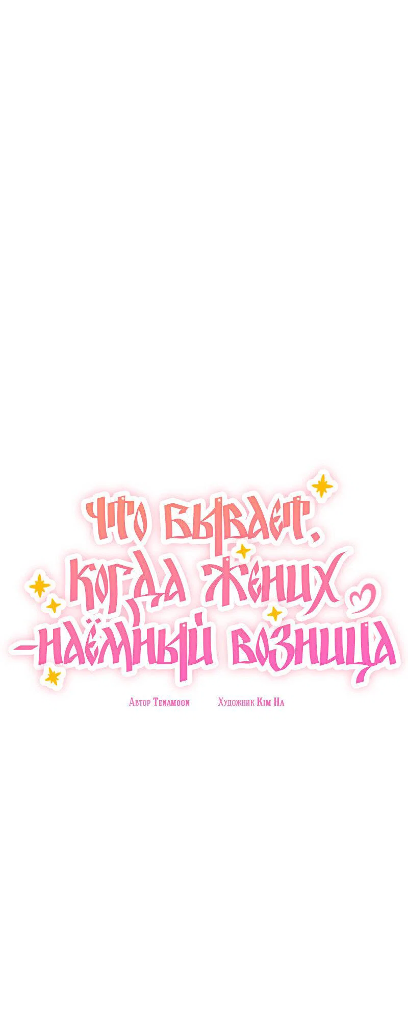 Манга Что бывает, когда жених — наёмный возница - Глава 12 Страница 17