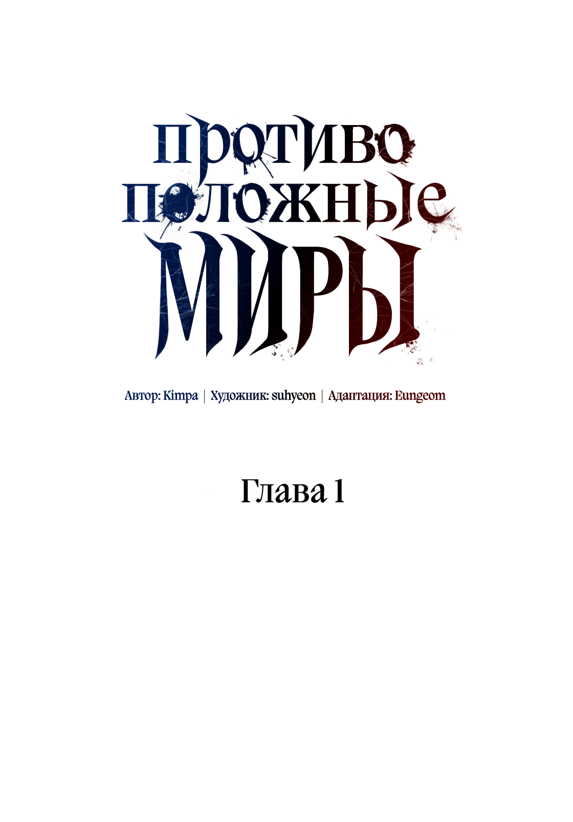 Манга Противоположные миры - Глава 1 Страница 19