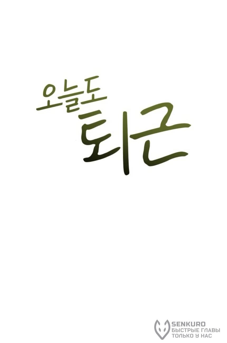 Манга Гений ненавидит переработки - Глава 18 Страница 58