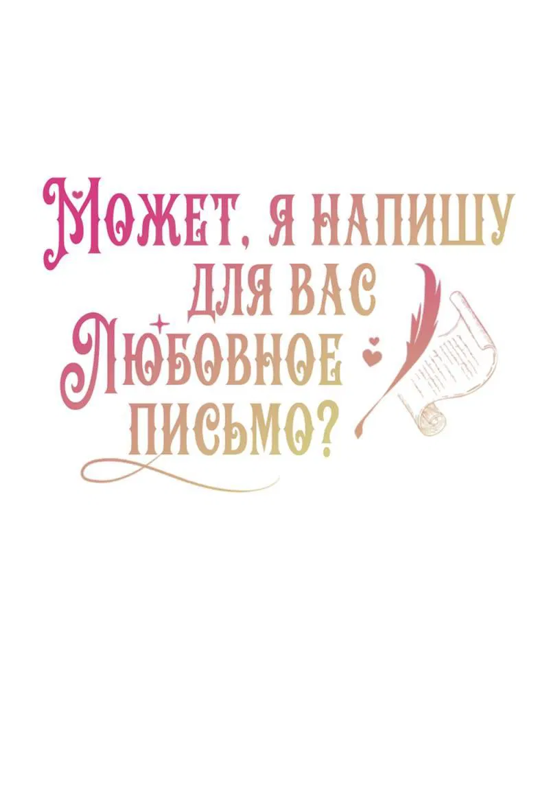 Манга Может, я напишу для вас любовное письмо? - Глава 11 Страница 31