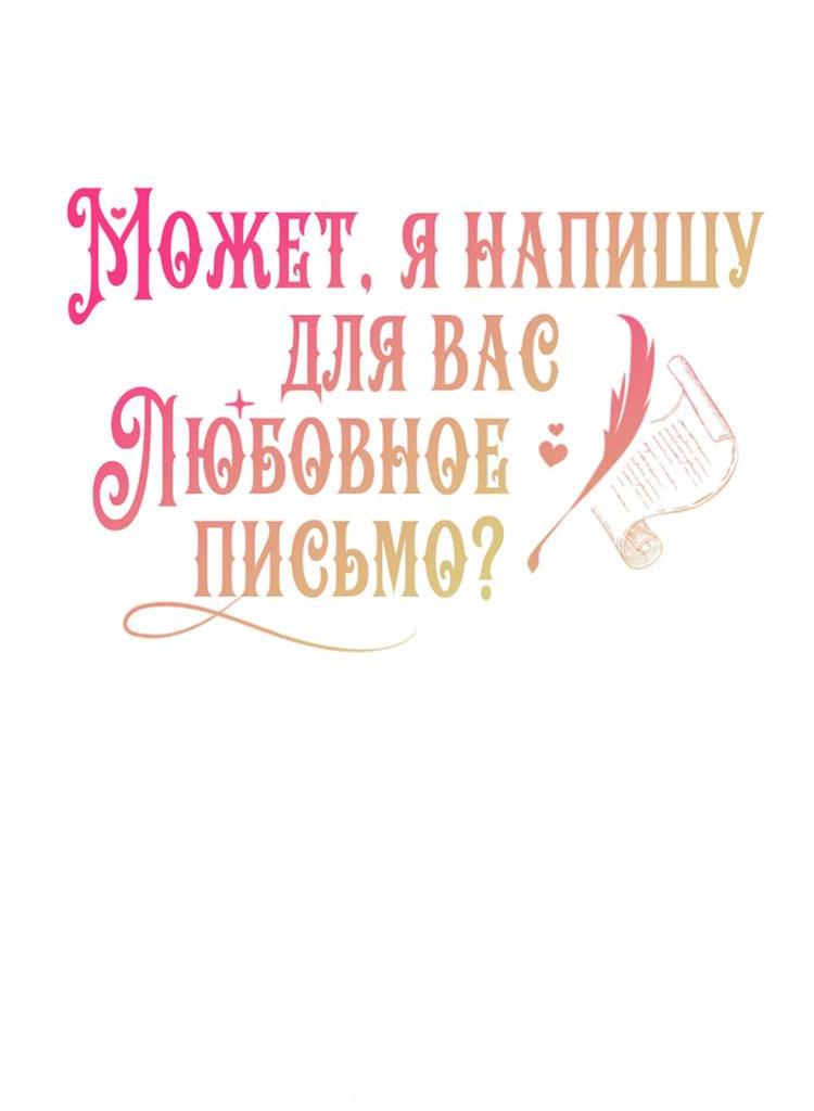 Манга Может, я напишу для вас любовное письмо? - Глава 5 Страница 6