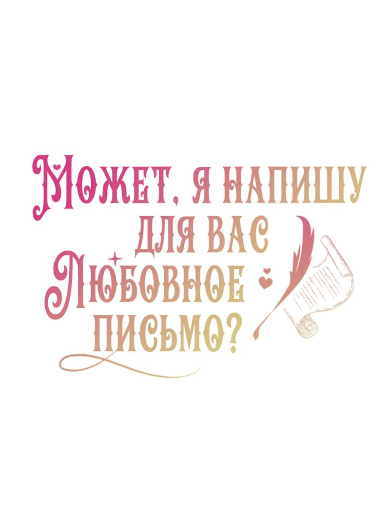 Манга Может, я напишу для вас любовное письмо? - Глава 14 Страница 7