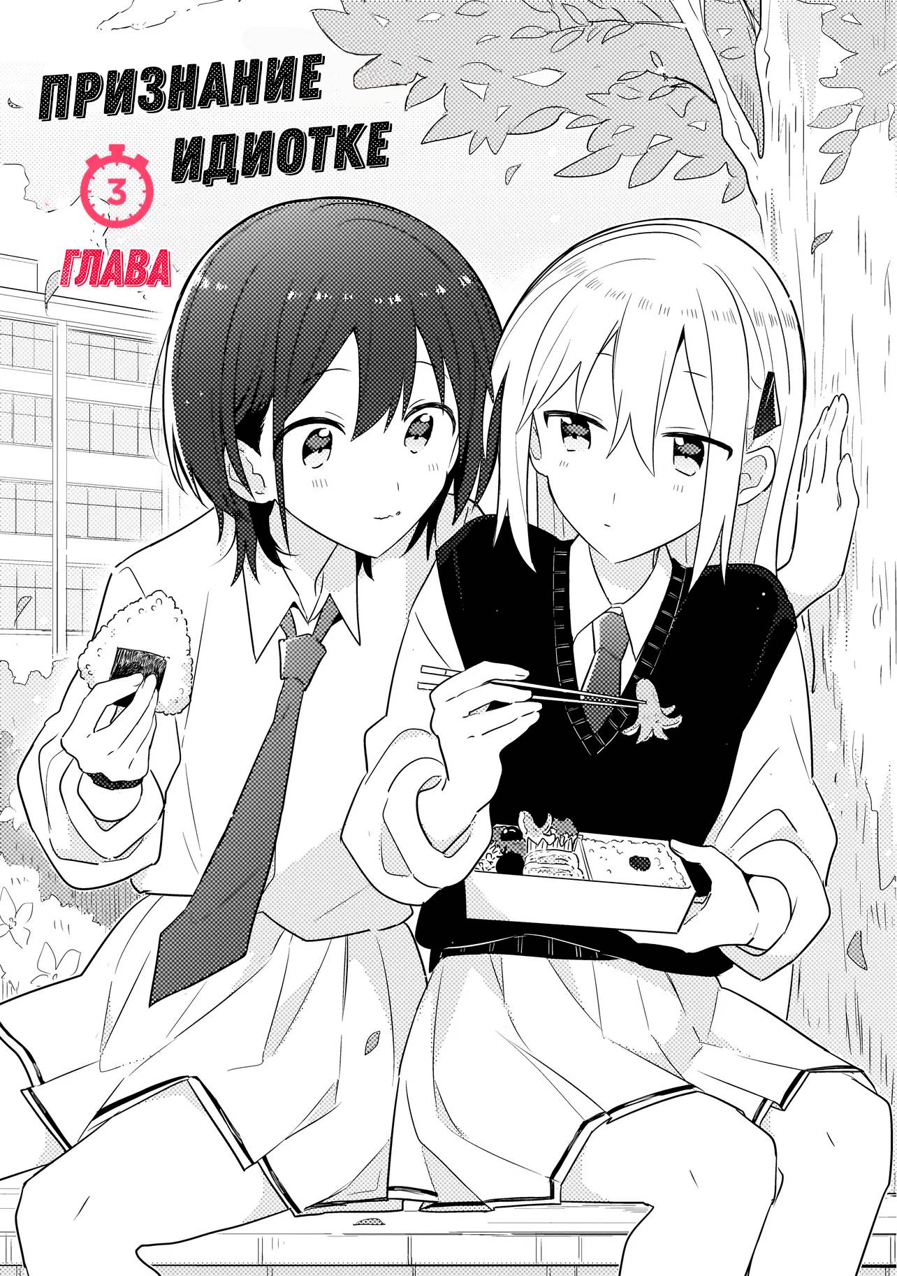 Манга Признание идиотке - Глава 3.1 Страница 1