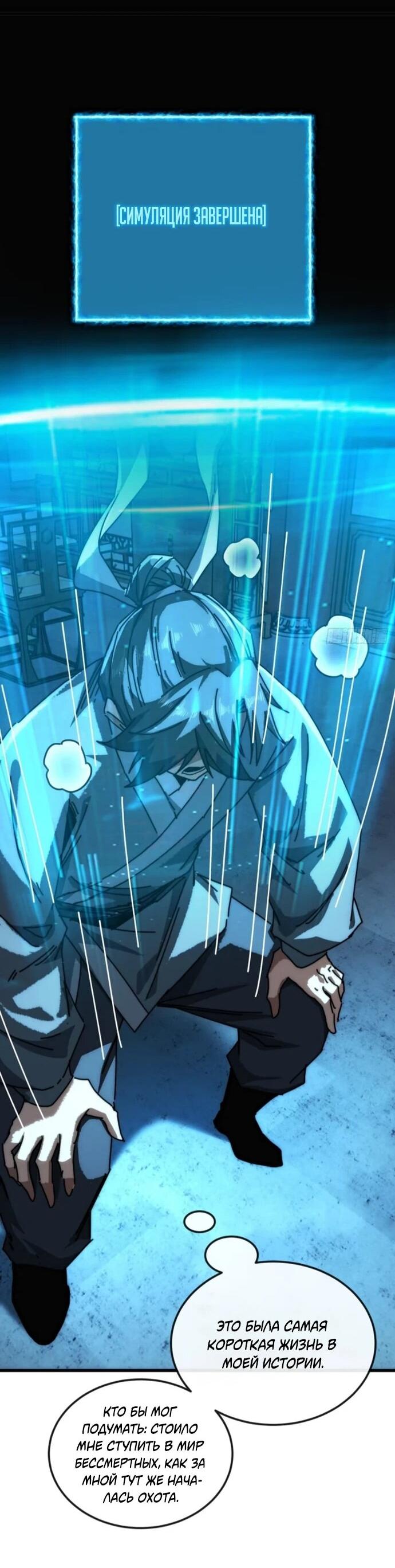 Манга Я обретаю бессмертие в симуляции - Глава 33 Страница 22