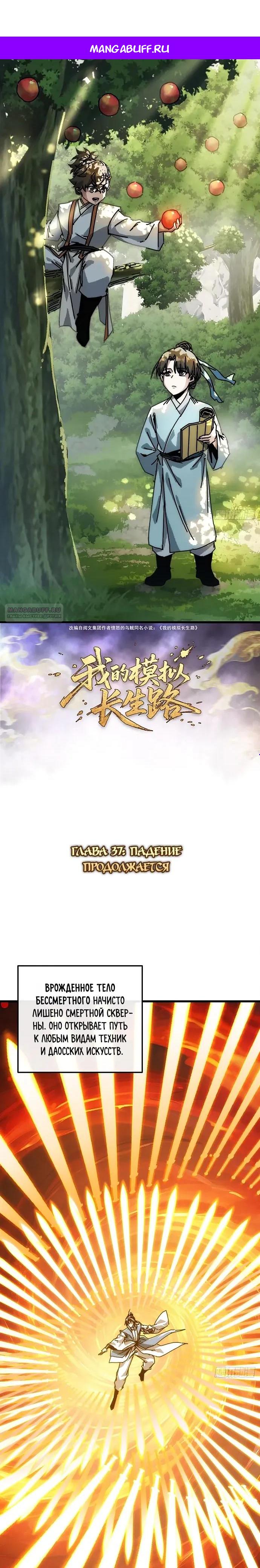 Манга Я обретаю бессмертие в симуляции - Глава 37 Страница 1