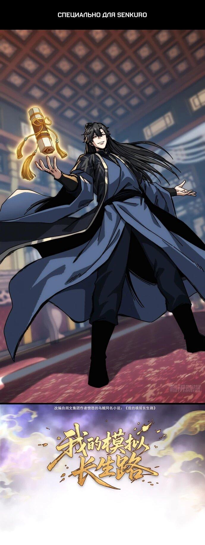 Манга Я обретаю бессмертие в симуляции - Глава 36 Страница 1