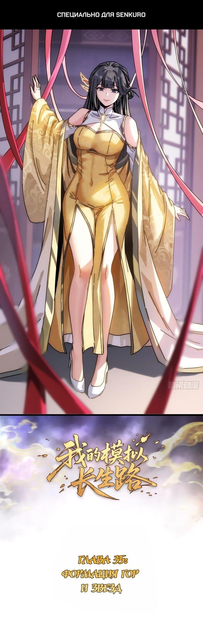 Манга Я обретаю бессмертие в симуляции - Глава 35 Страница 1