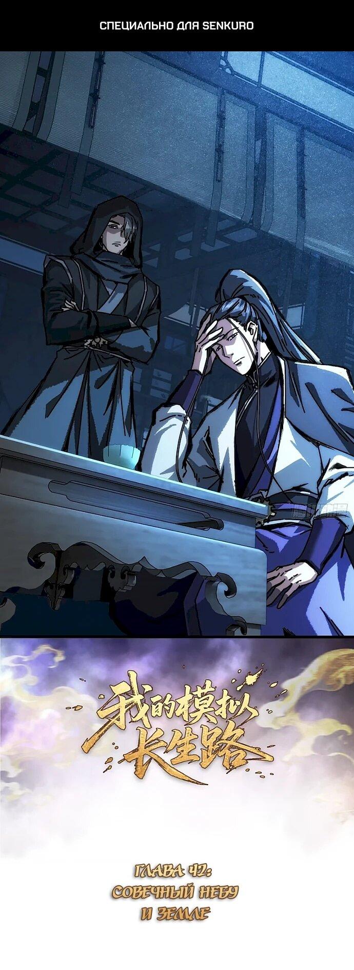 Манга Я обретаю бессмертие в симуляции - Глава 42 Страница 1