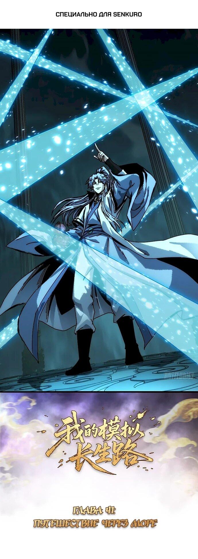 Манга Я обретаю бессмертие в симуляции - Глава 41 Страница 1