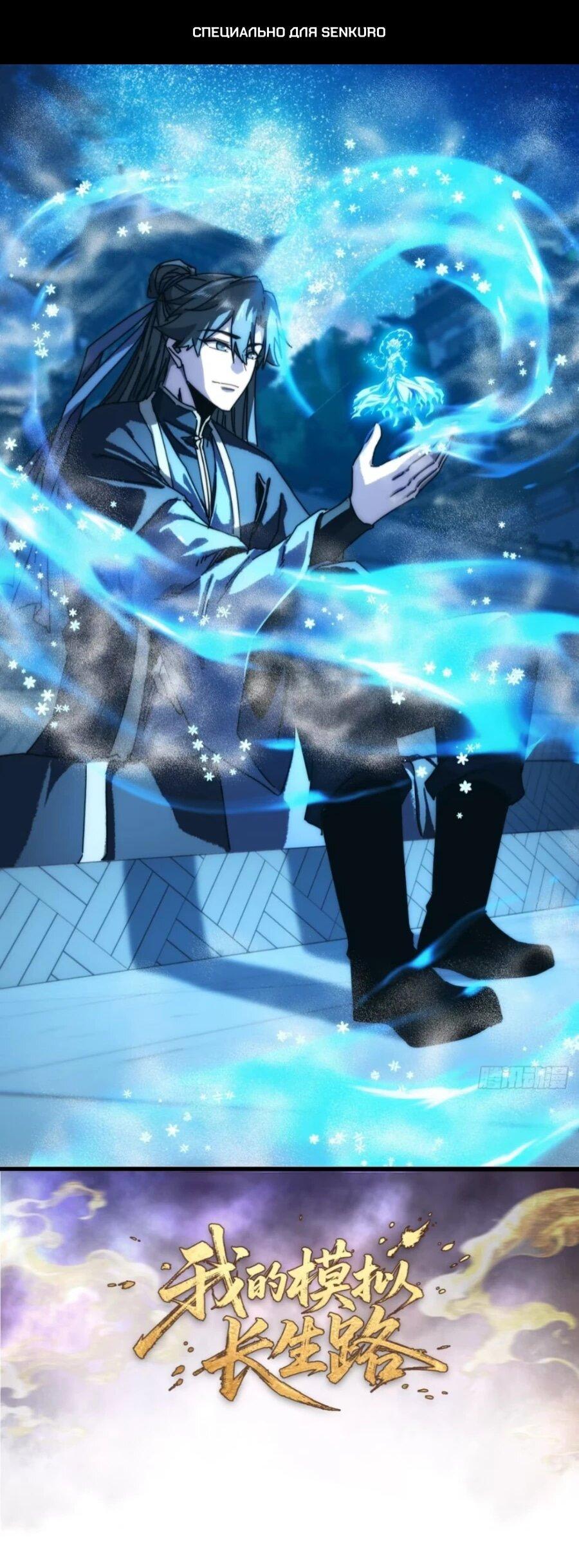 Манга Я обретаю бессмертие в симуляции - Глава 43 Страница 1