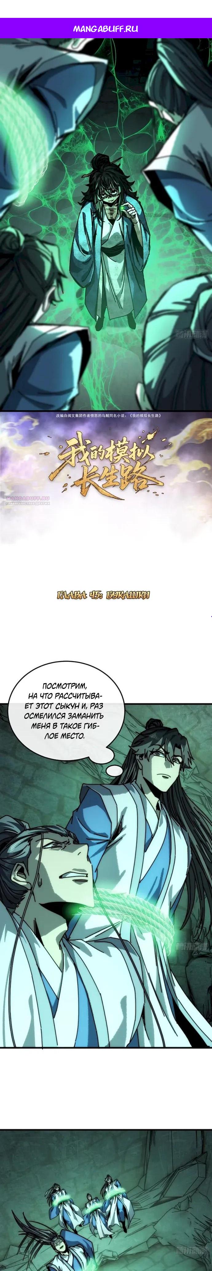 Манга Я обретаю бессмертие в симуляции - Глава 45 Страница 1