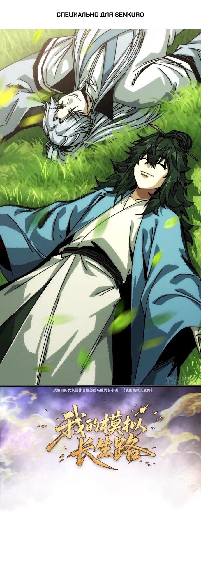 Манга Я обретаю бессмертие в симуляции - Глава 46 Страница 1