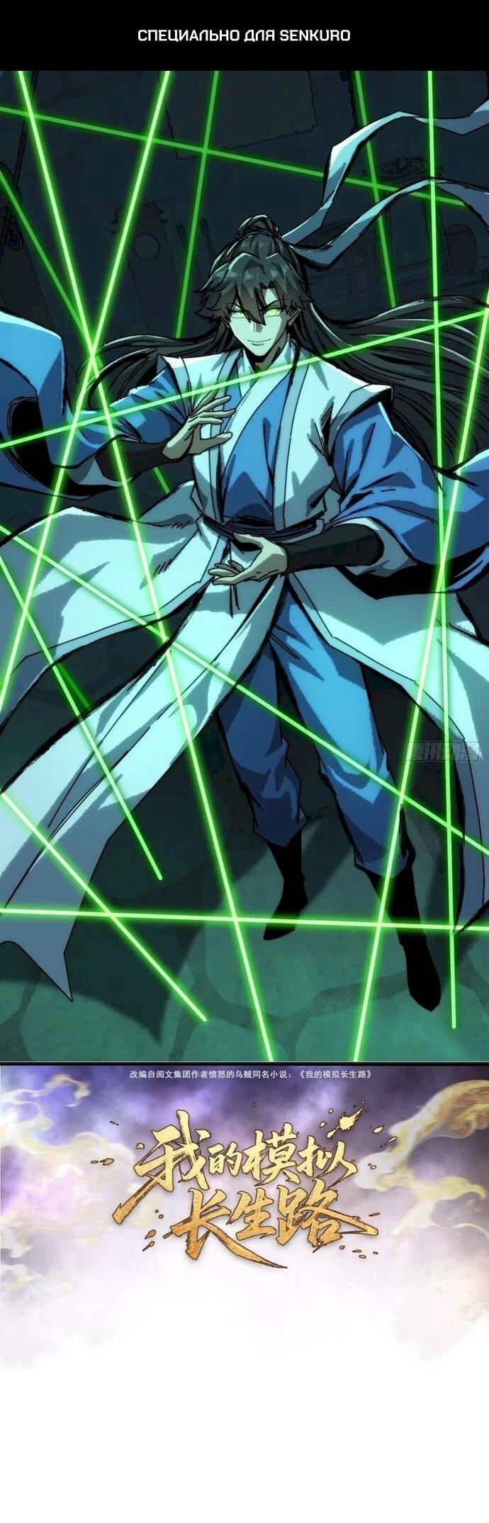 Манга Я обретаю бессмертие в симуляции - Глава 47 Страница 1