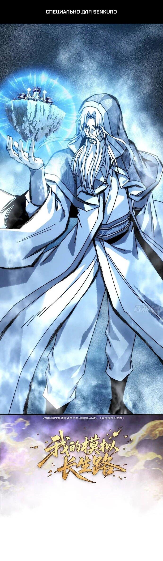 Манга Я обретаю бессмертие в симуляции - Глава 52 Страница 1